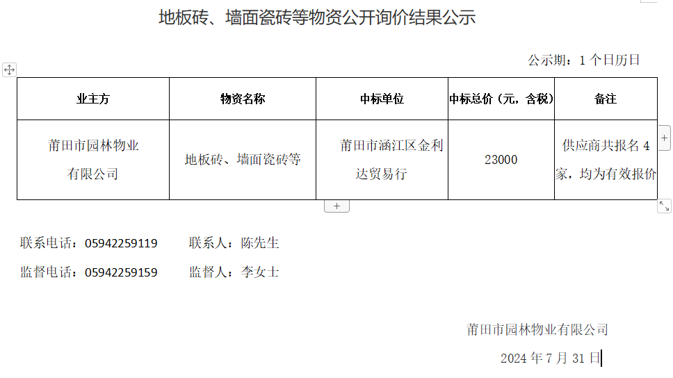 地板磚、墻面瓷磚等物資公開詢價(jià)結(jié)果公示.png